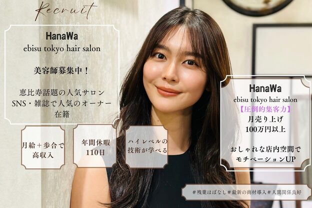 ハナワ エビス トウキョウ ヘアーサロン(HanaWa ebisu tokyo hair salon)1