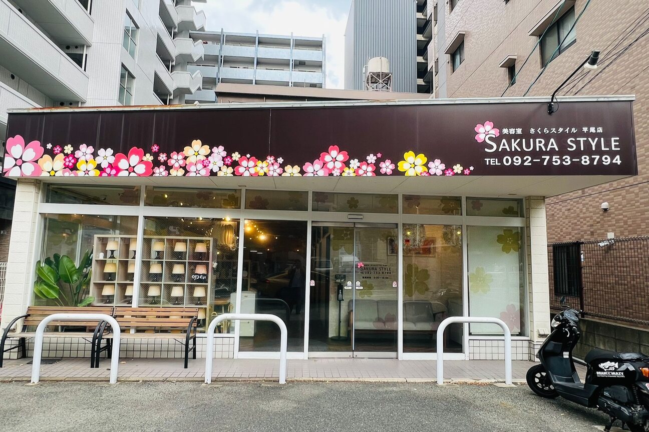 さくら スタイル 平尾 店