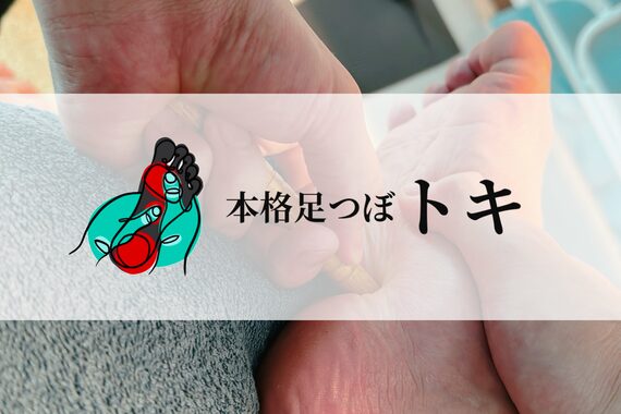 本格足つぼ トキ