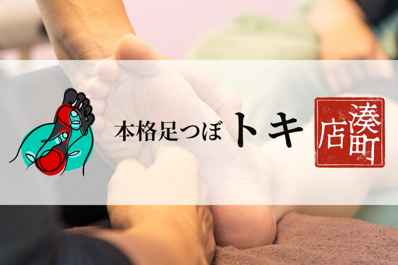 本格足つぼトキ（合同会社七草）画像2