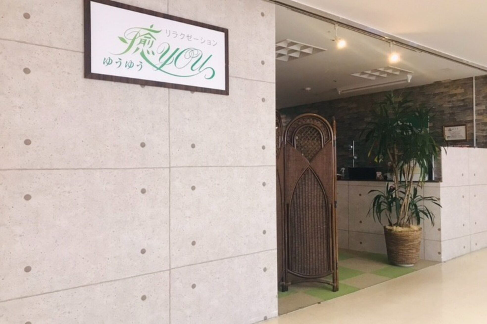 リラクゼーション癒You アルピコプラザ店2