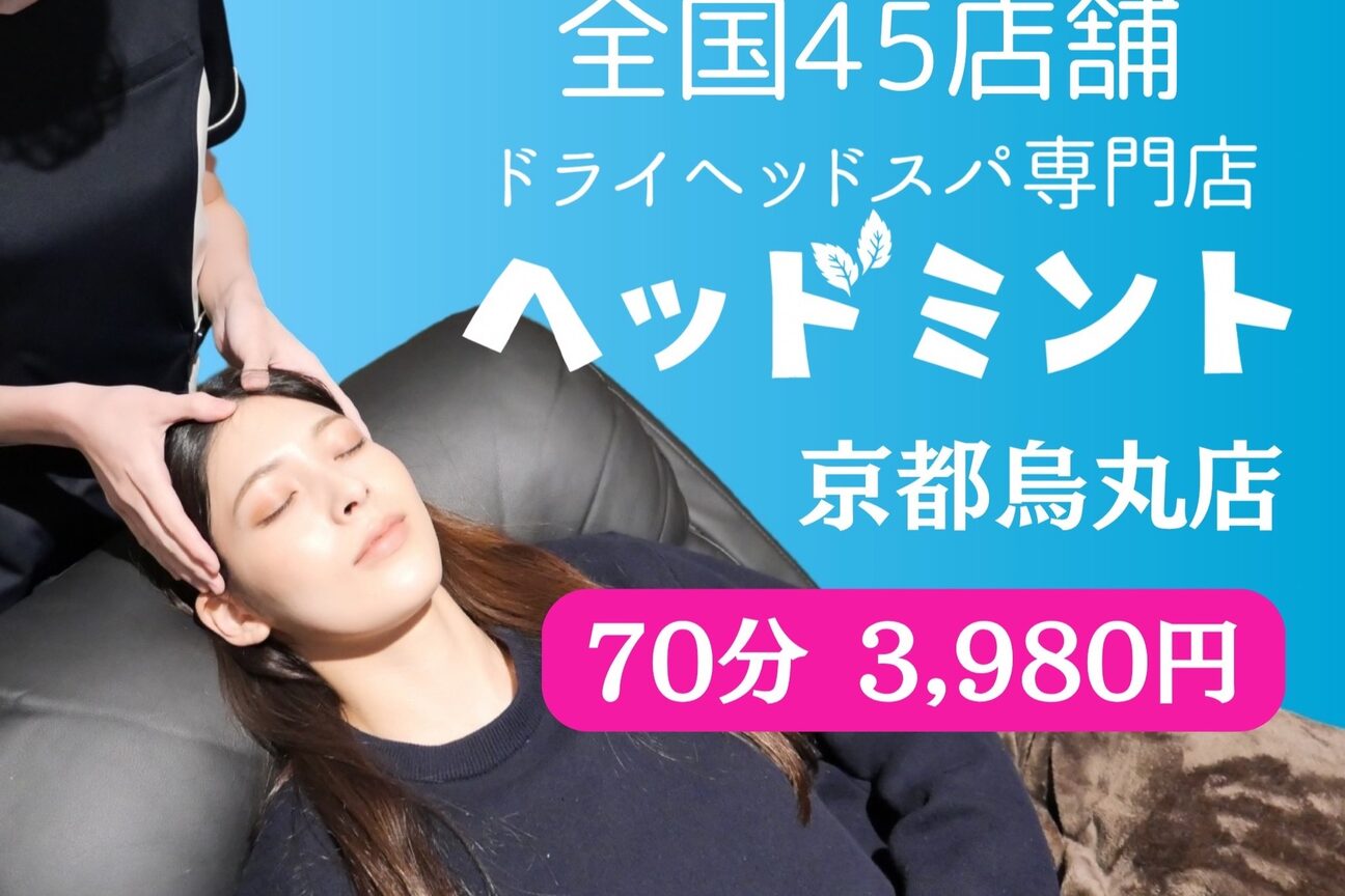 ドライヘッドスパ専門店ヘッドミント京都烏丸店（ドライヘッドスパ専門店ヘッドミント）画像1