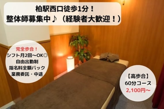 柏のほぐし 西口店