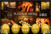 プラチナムアロマ 京橋店(PLATINUM AROMA)