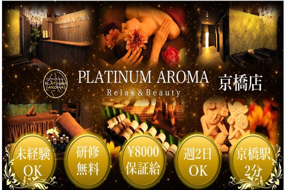プラチナムアロマ 京橋店(PLATINUM AROMA)