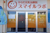 スマイルラボ からだ元気治療院 蓮田