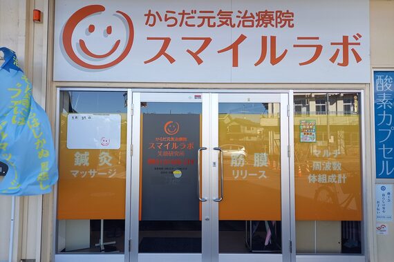 スマイルラボ からだ元気治療院 蓮田
