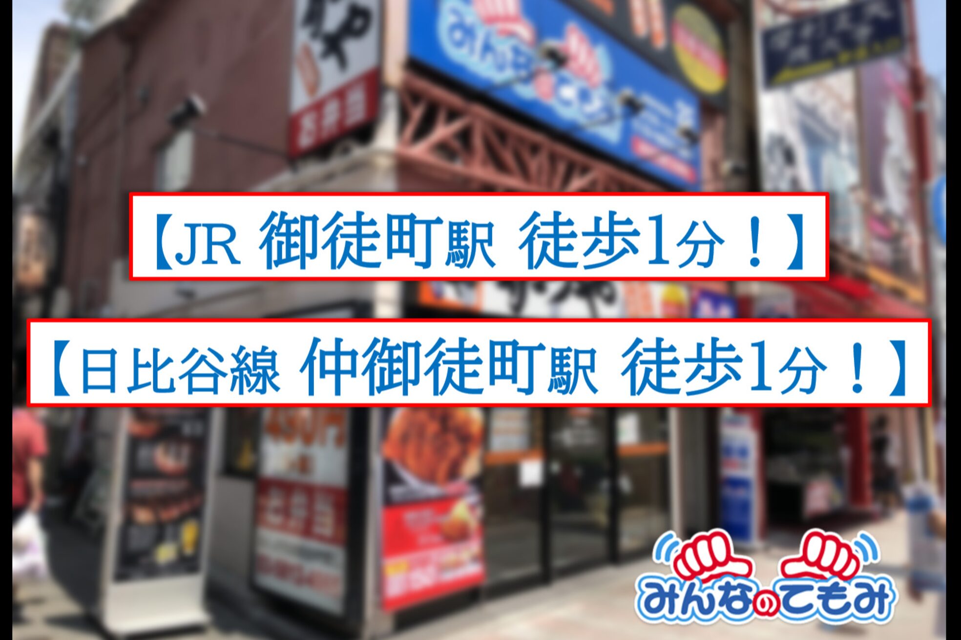 みんなのてもみ 御徒町駅前店2
