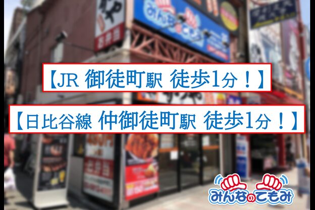 みんなのてもみ 御徒町駅前店2