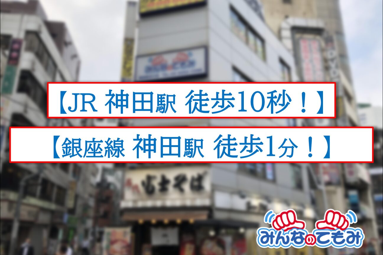 みんなのてもみ 神田駅北口店2