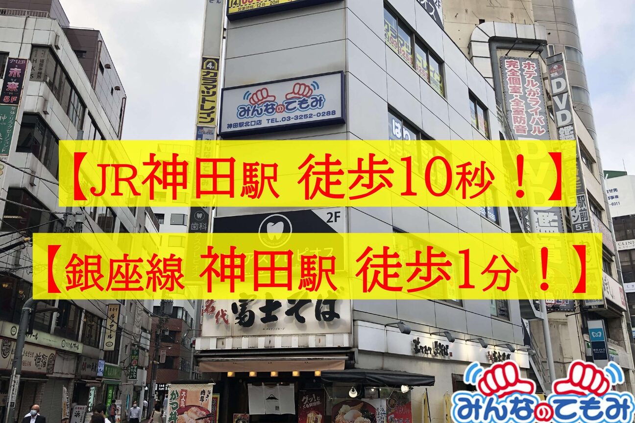 みんなのてもみ 神田駅北口店2