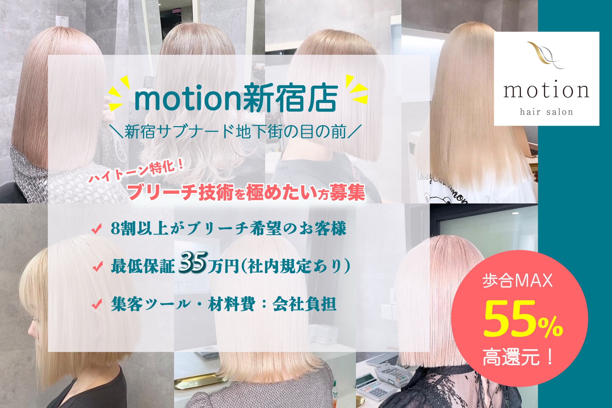 求人】モーション 新宿(motion)の転職・採用情報｜美容業界の求人 