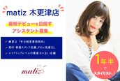 マティスヘアーデザイン 木更津店(matiz hair design)