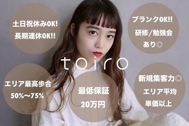 トイロ(toiro)2