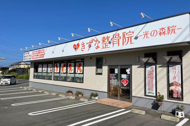 きずな鍼灸整骨院 光の森院2