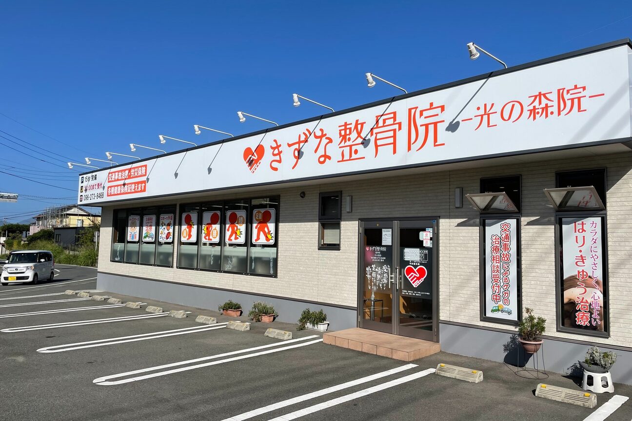 きずな鍼灸整骨院 光の森院2