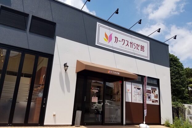カークス からだ館 八潮店2