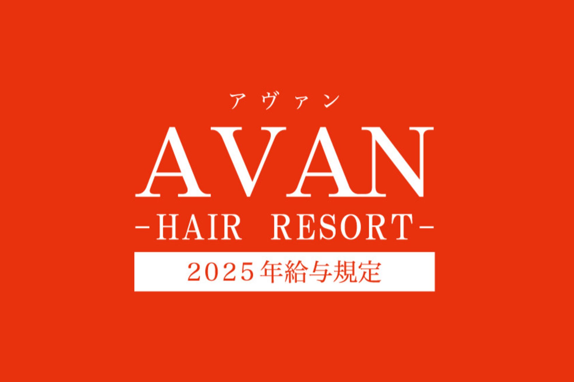 アヴァンヘアリゾート 鹿児島中央駅店(AVAN HAIR RESORT)1