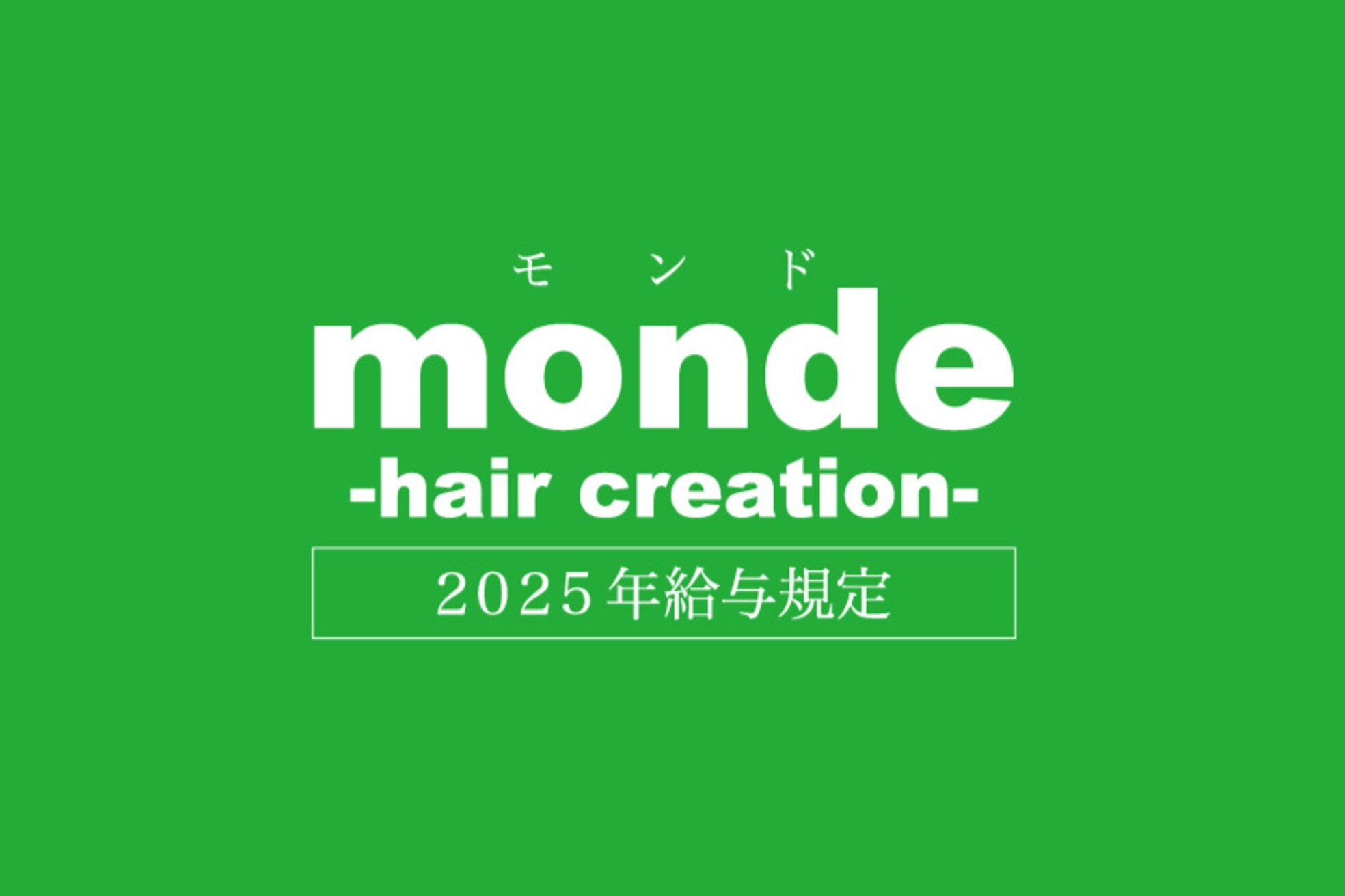 モンド ヘアクリエーション 桜ヶ丘店(monde hair creation)1