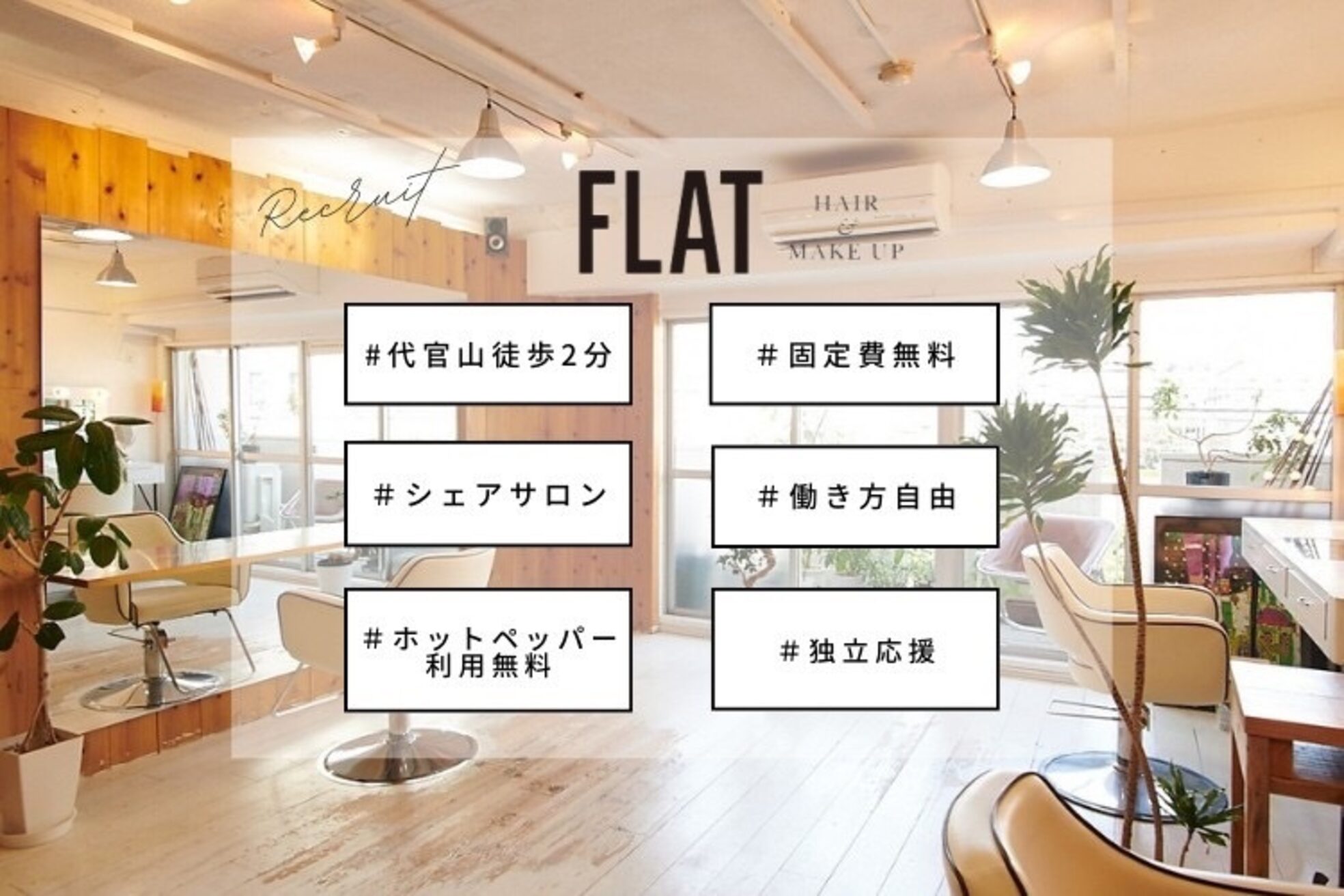 フラット(FLAT)1