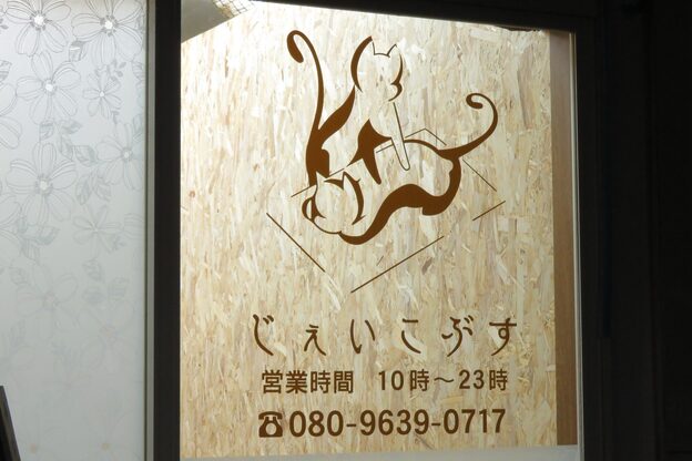 じぇいこぶす1