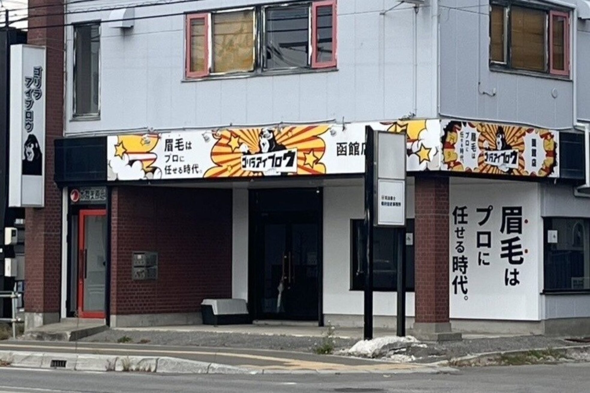 ゴリラアイブロウ 函館店2