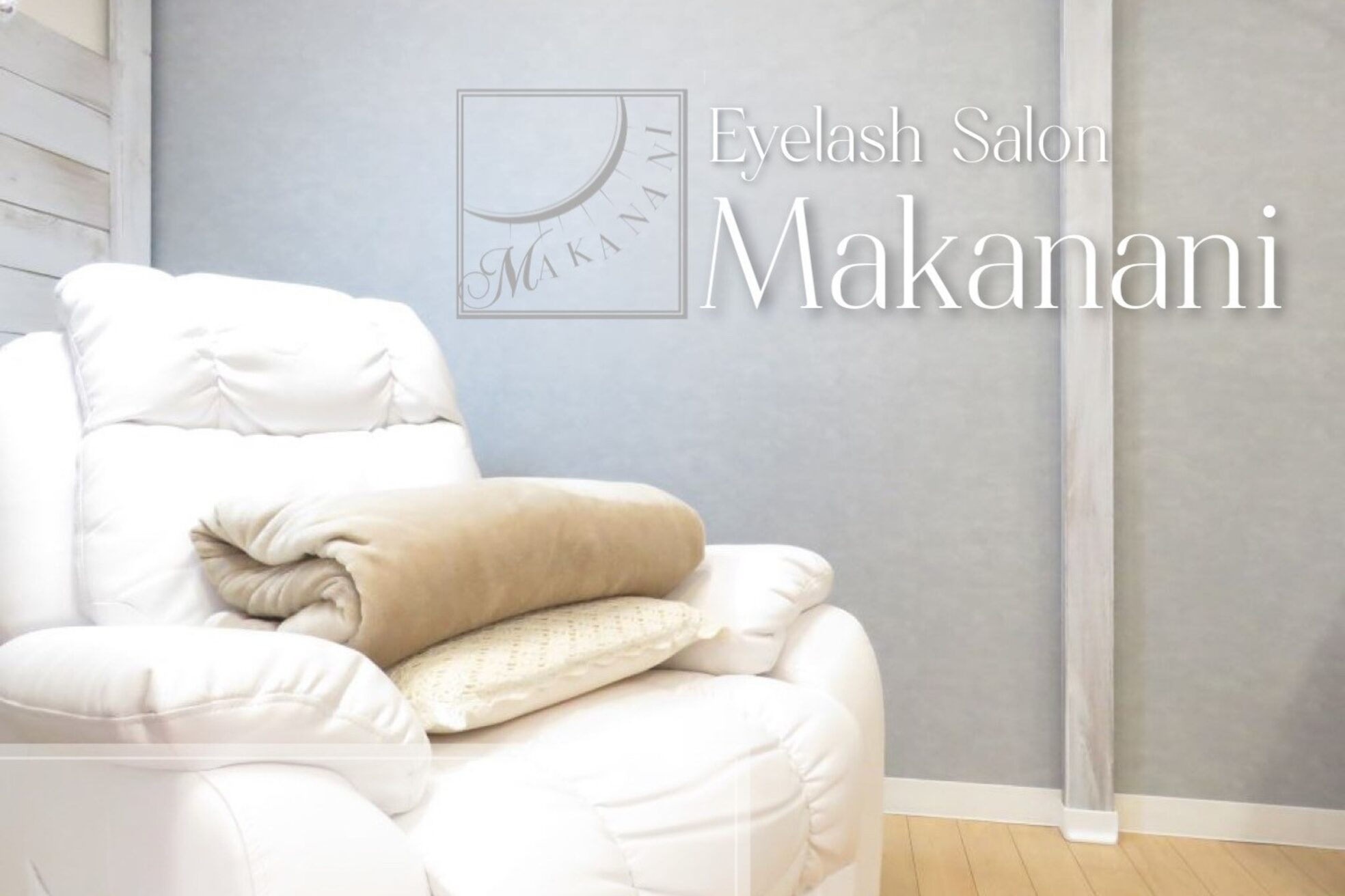 アイラッシュサロン マカナニ(Makanani)1