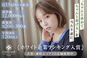 カバーヘアアンドスパ ブリス 浦和(COVER HAIR&SPA bliss)