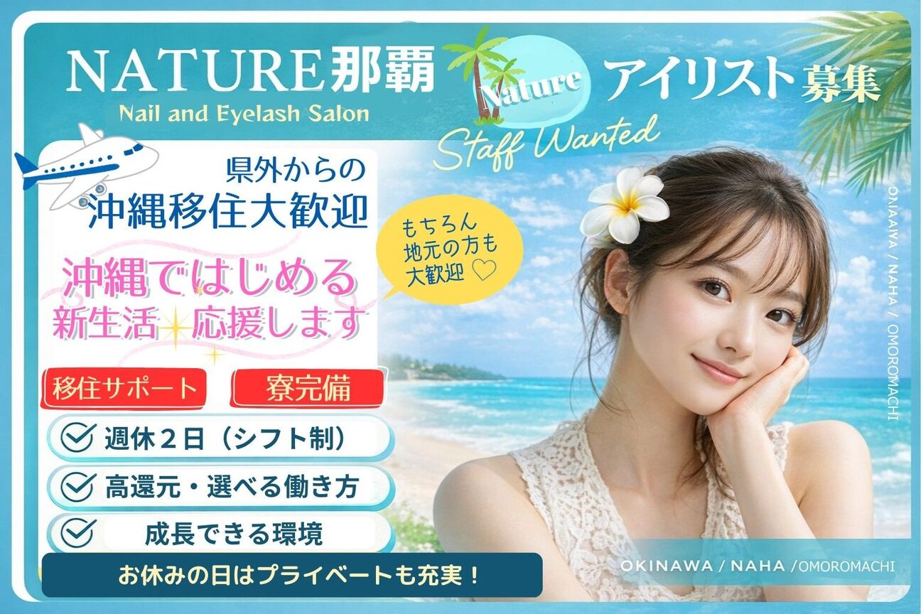 eyelash & eyebrow salon NATURE(ナチュレ）那覇店（ＭＩＹＡＵＣＨＩ　ＩＮＴＥＲＮＡＴＩＯＮＡＬ　ＴＲＡＤＩＮＧ　株式会社）画像1