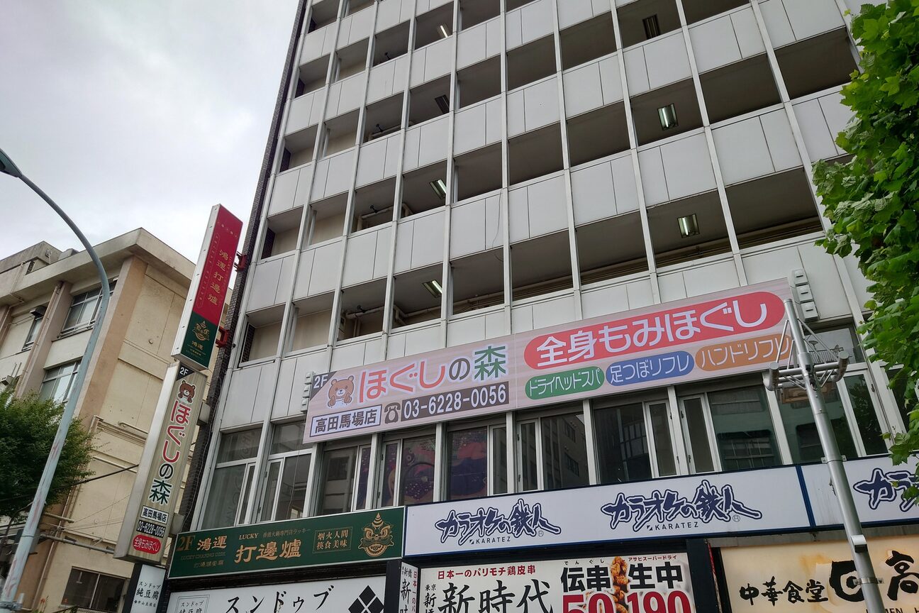 ほぐしの森 高田馬場3