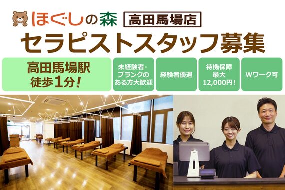 ほぐしの森 高田馬場