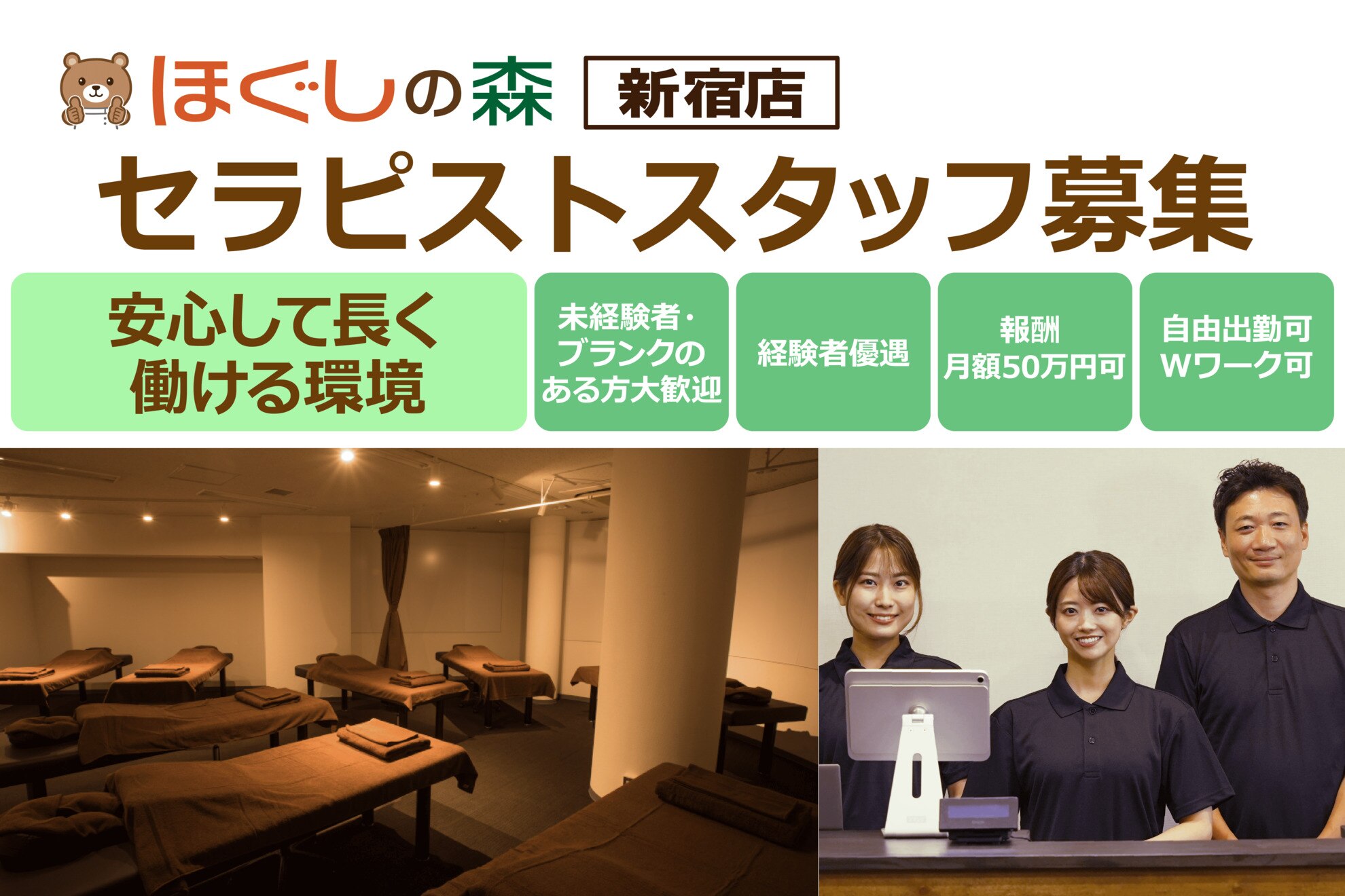 求人】ほぐしの森の転職・採用情報｜美容業界の求人・転職・採用情報 