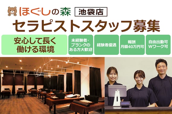 ほぐしの森 池袋