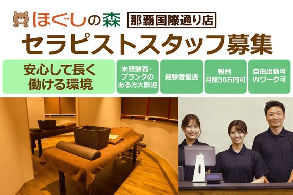 ほぐしの森 那覇国際通り店