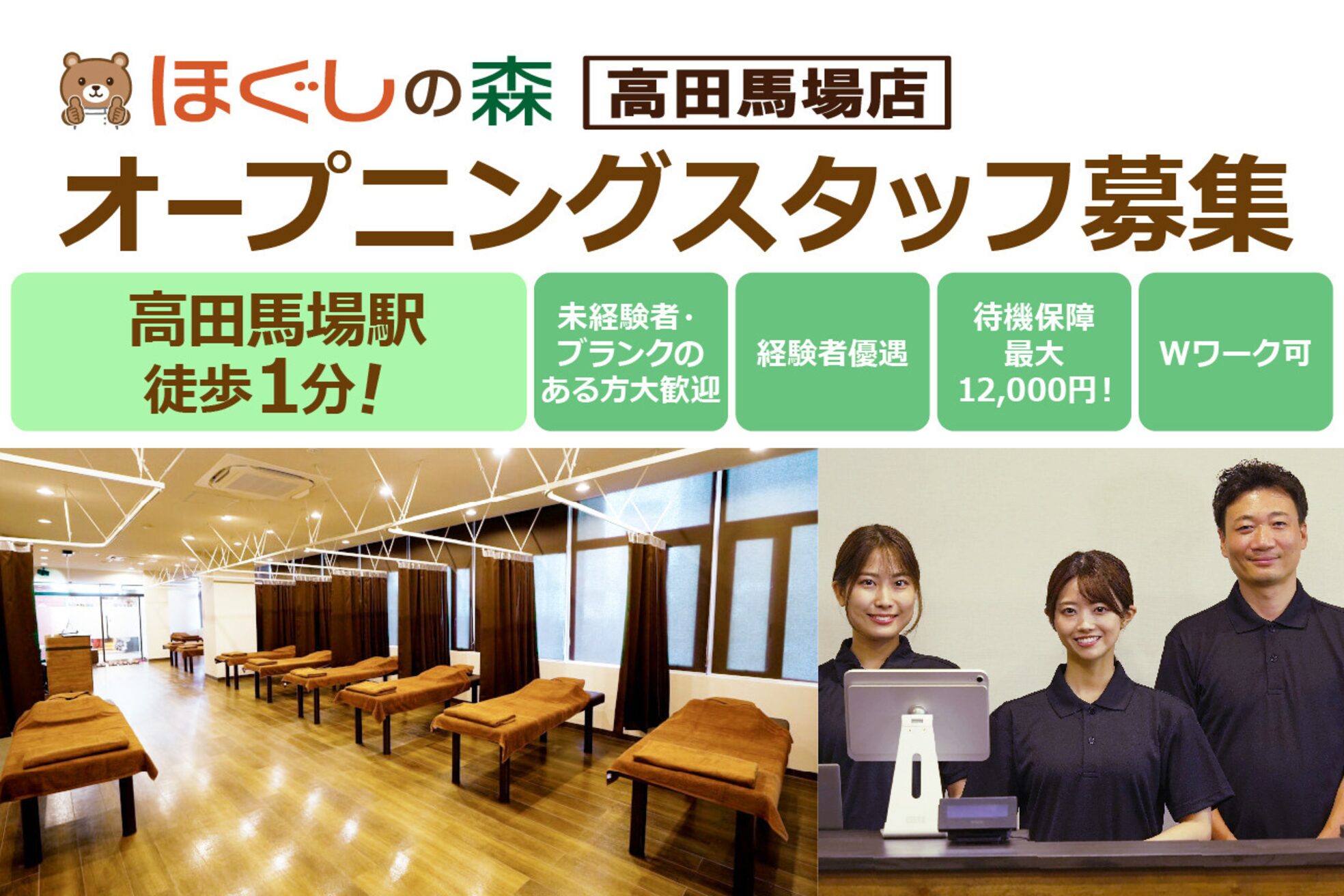 ほぐしの森 高田馬場1