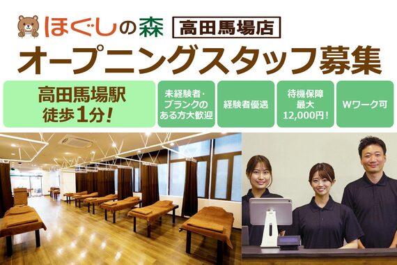 ほぐしの森 高田馬場