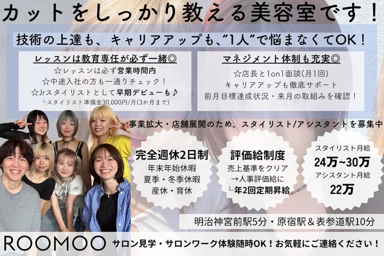 ROOMOO【完全週休2日制/表参道原宿/サロン見学】(有限会社 ナルー・プ・ロア)画像1