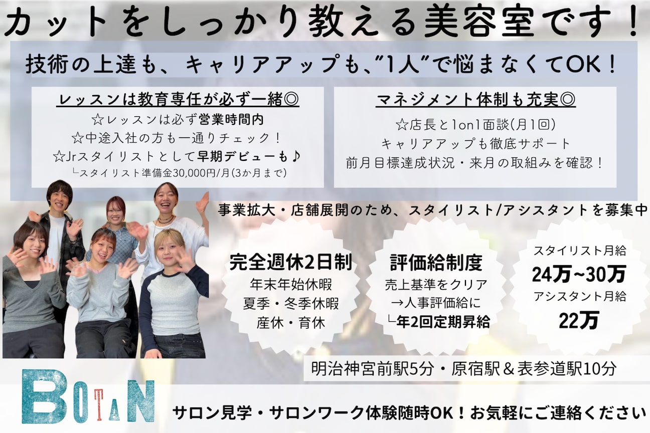 BOTAN【完全週休2日制/表参道原宿/サロン見学】(有限会社 ナルー・プ・ロア)画像1