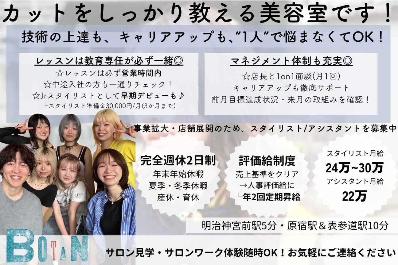 BOTAN【完全週休２日制/表参道原宿/サロン見学】（有限会社　ナルー・プ・ロア）画像1
