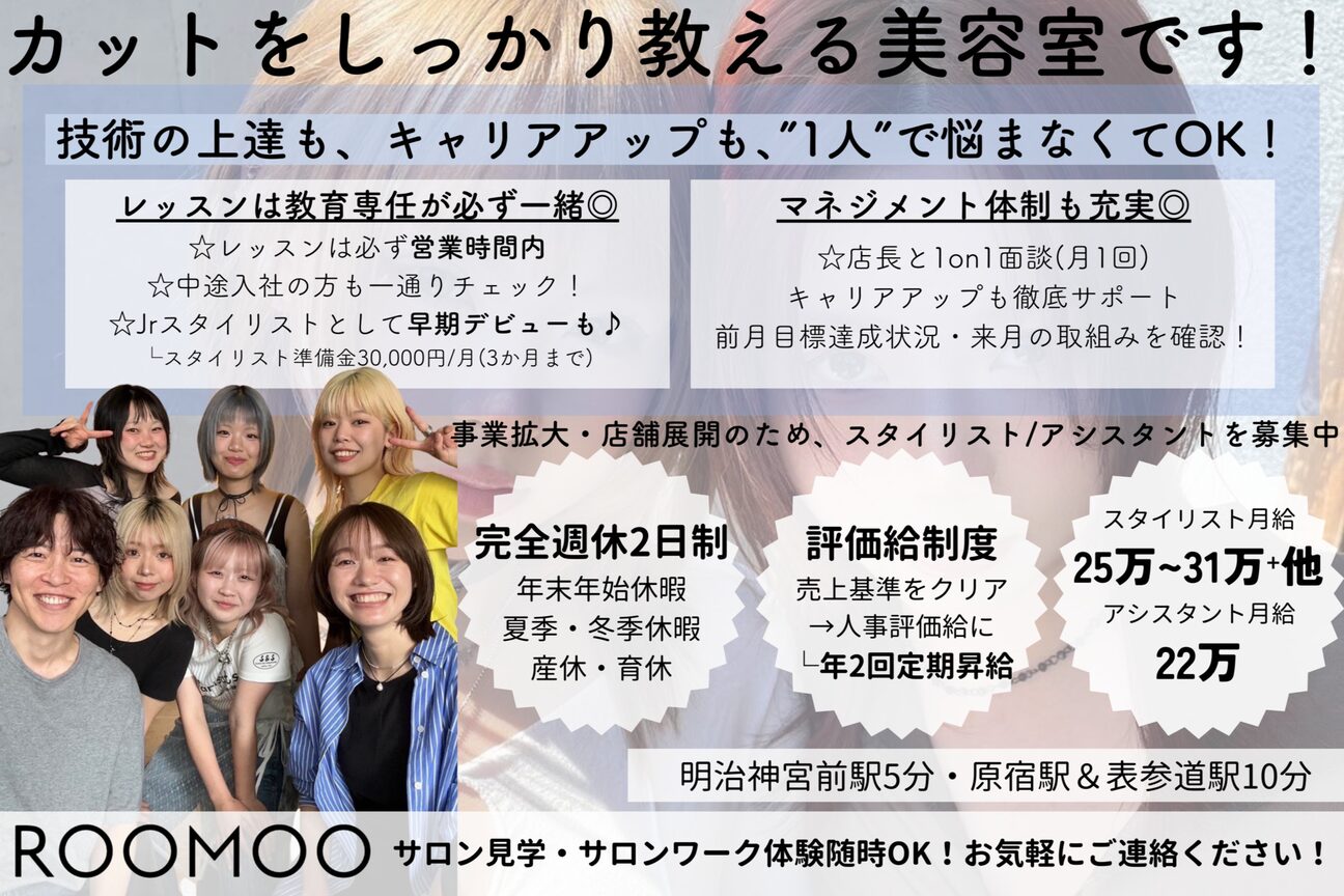 ROOMOO【完全週休２日制/表参道原宿/サロン見学】（有限会社　ナルー・プ・ロア）画像1