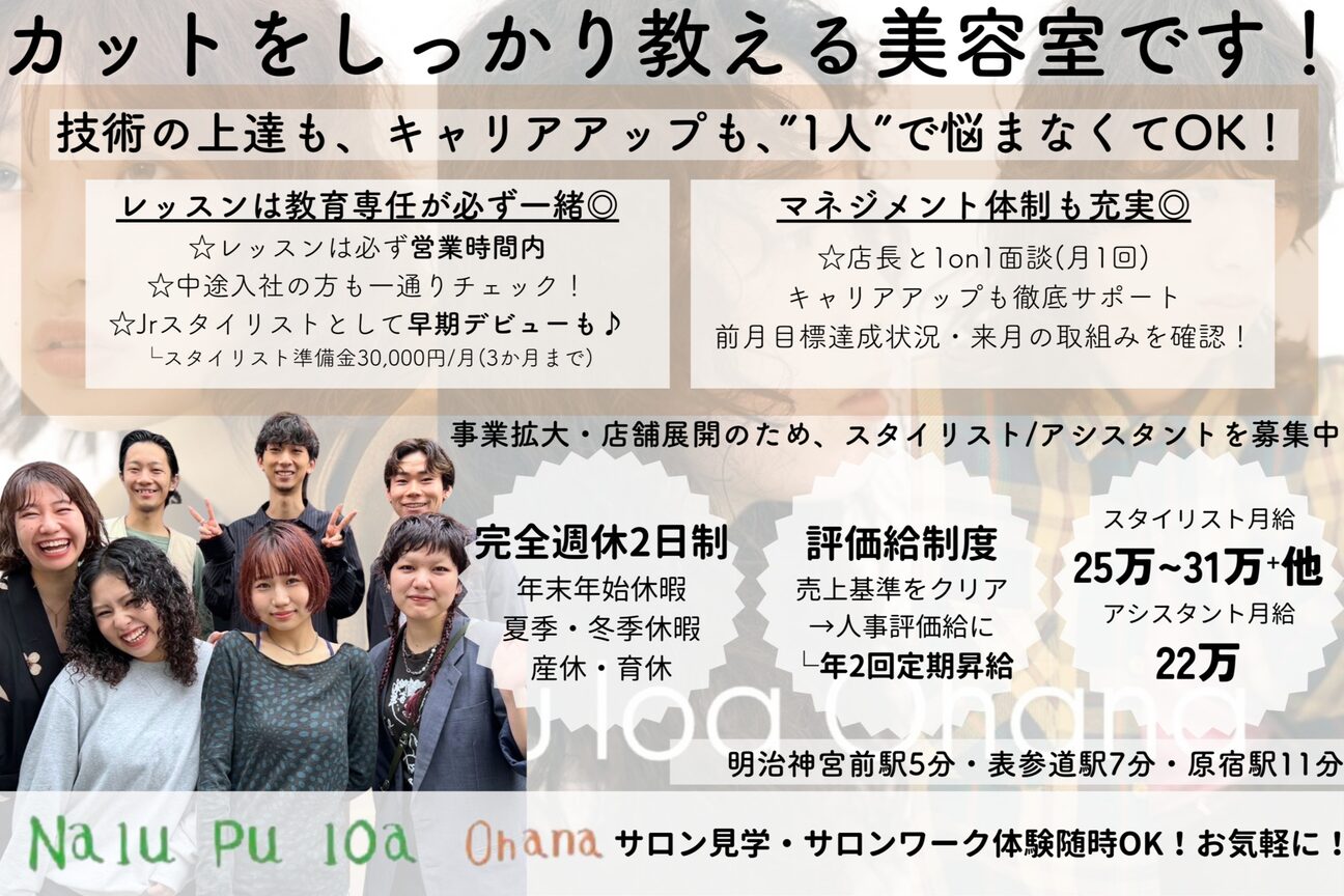 Nalu pu loa Ohana 【完全週休２日制/表参道原宿/サロン見学】（有限会社　ナルー・プ・ロア）画像1