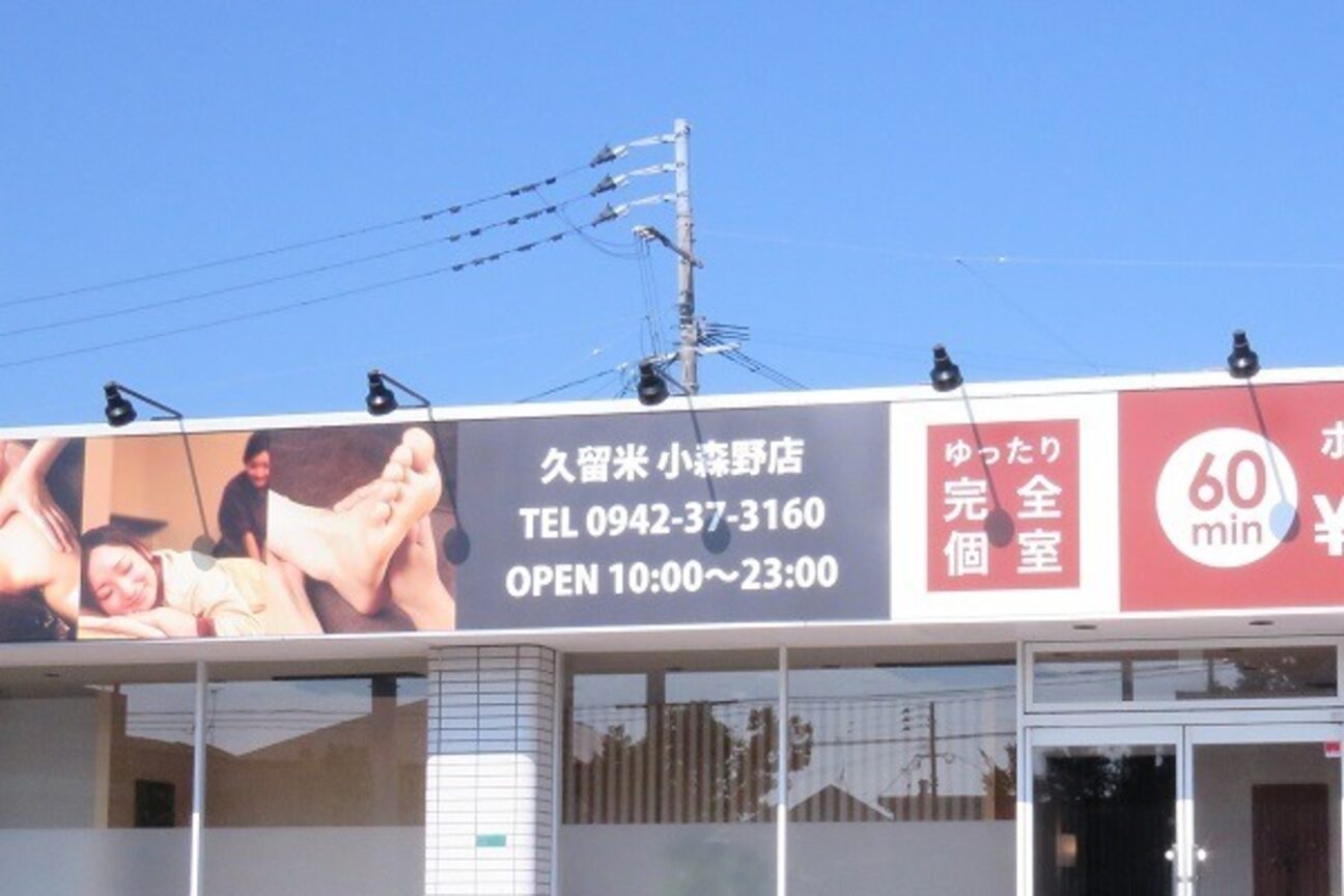 ムー 久留米小森野店(MUU)2
