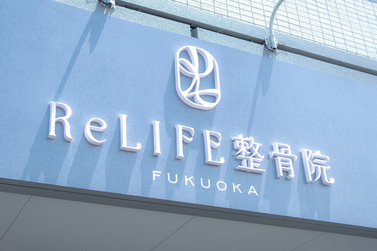 ReLIFE 整体×ピラティス（株式会社　ＲｅＬＩＦＥ）画像1