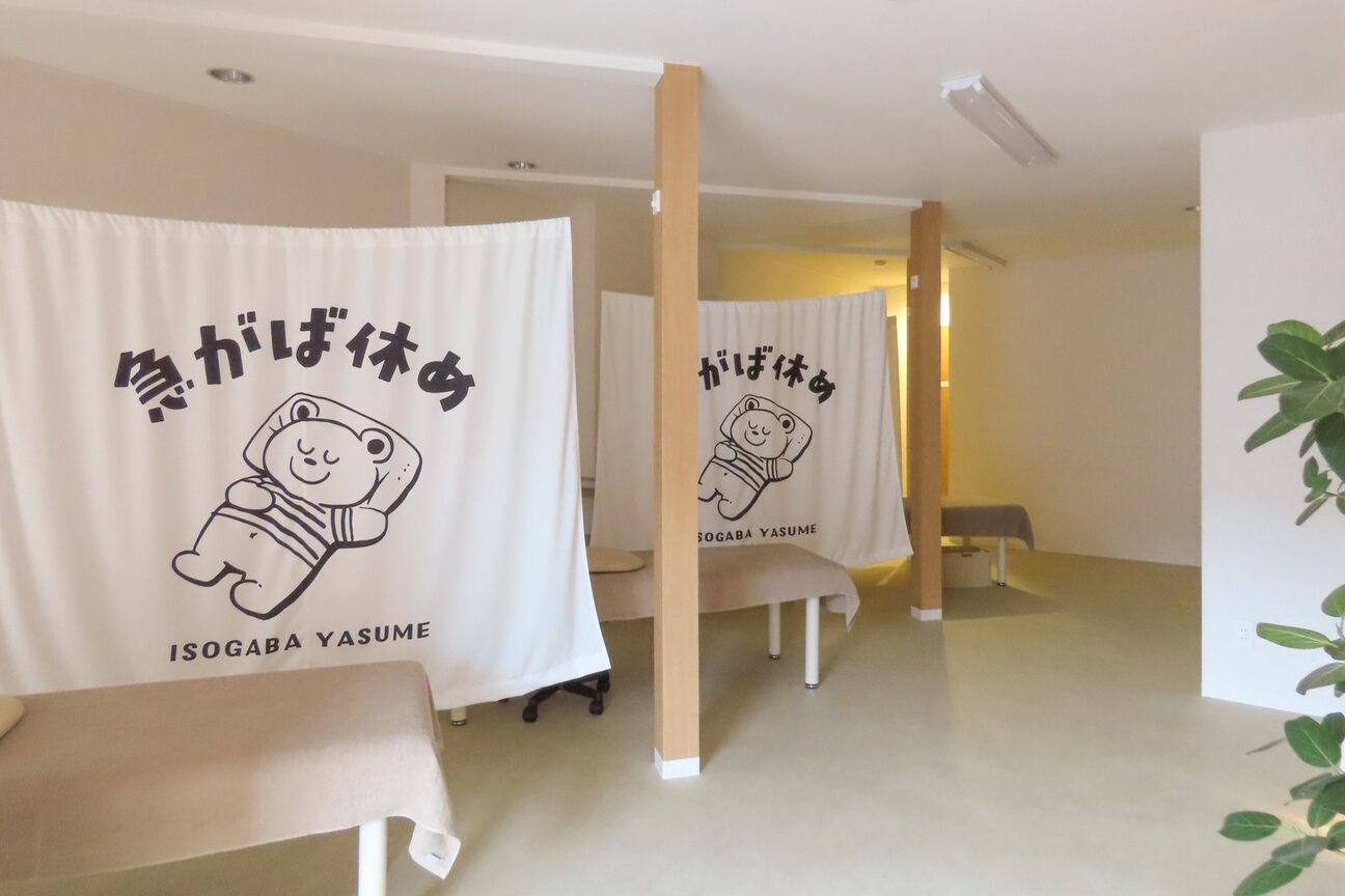 急がば休め（こころととのう）画像1