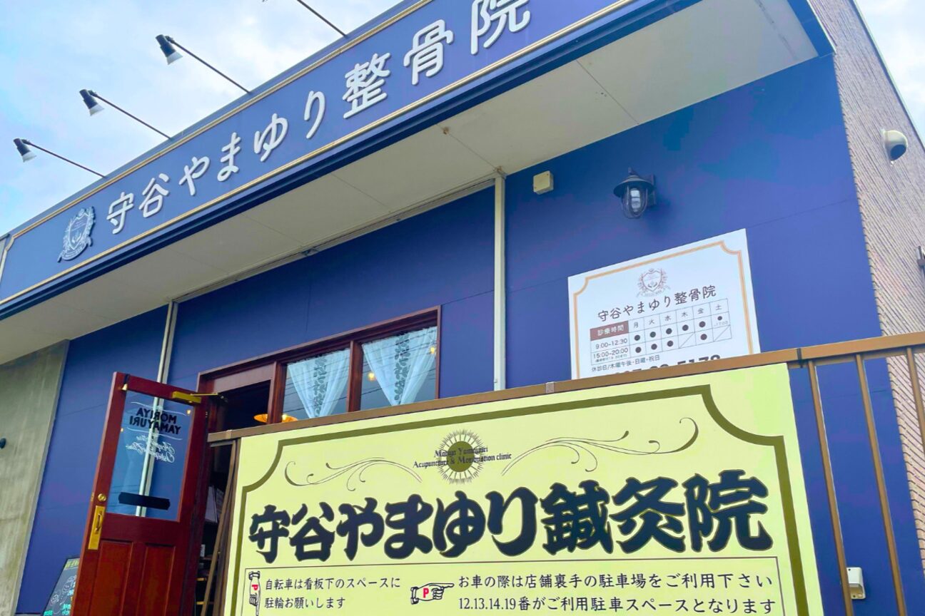 守谷やまゆり鍼灸整骨院2