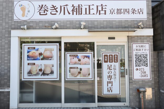 巻き爪補正店 京都四条店2