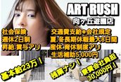 アートラッシュ 多摩センター店(ART RUSH)
