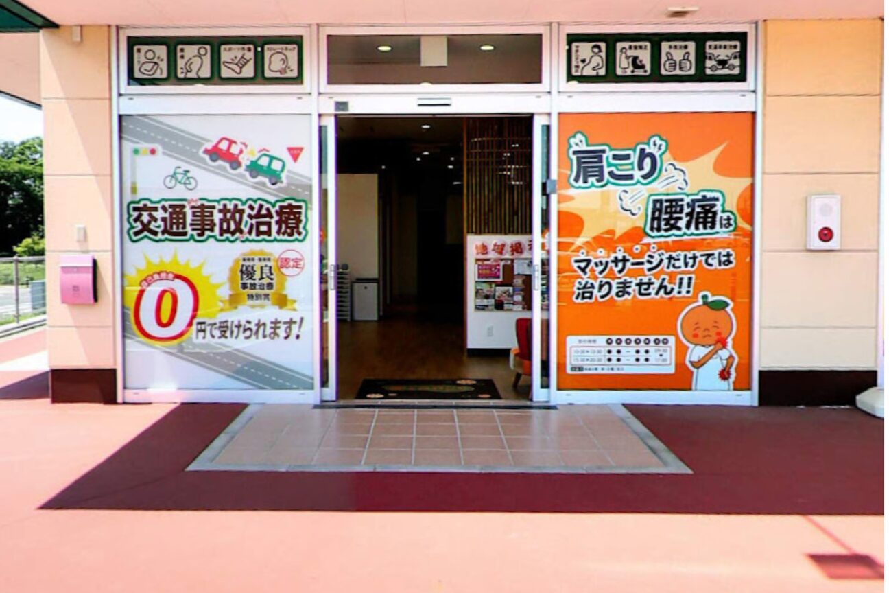 みらい平オレンジ整骨院2