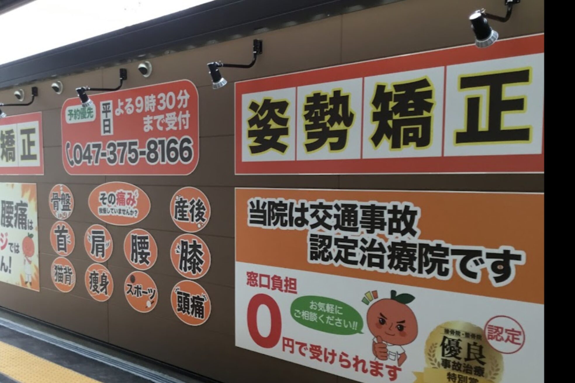 市川大野オレンジ整体院2