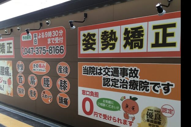 市川大野オレンジ整体院2